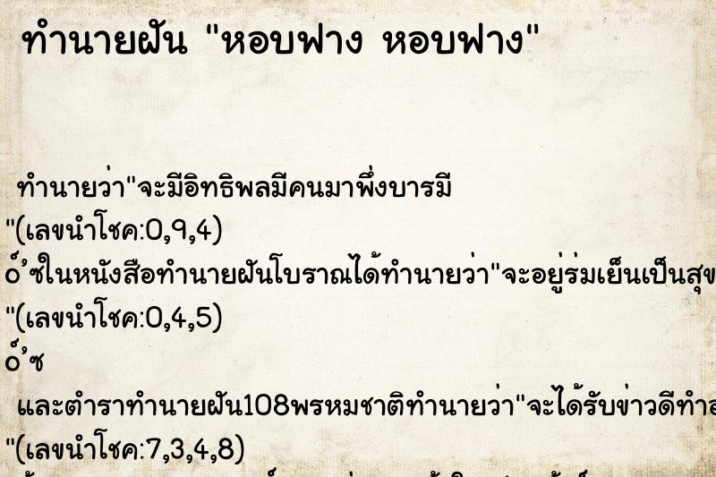 ทำนายฝันหอบฟางหอบฟาง ทำนายฝันทำนายฝันหอบฟางหอบฟาง